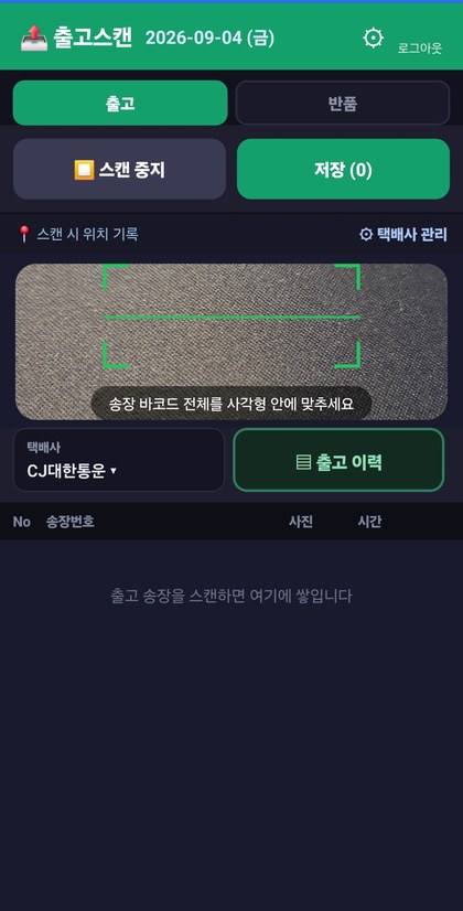box 스캔 앱 출고 모드 스캔 화면 — 송장 바코드 전체를 사각형 안에 맞추라는 안내가 표시된다