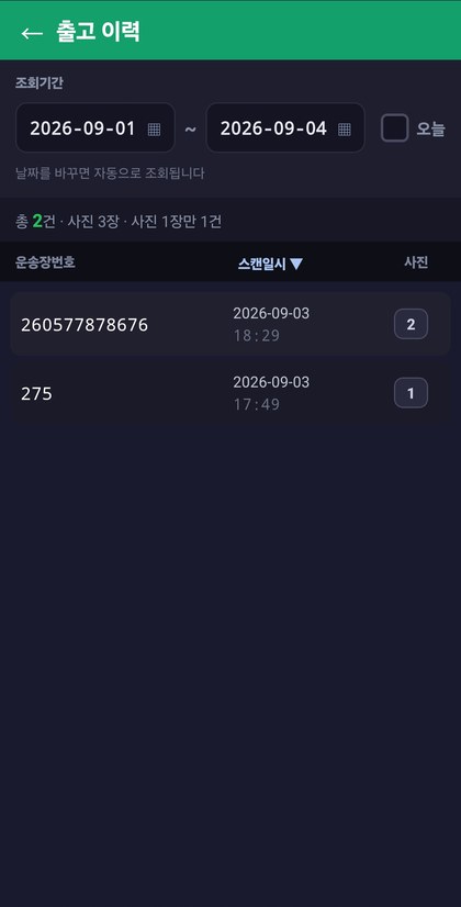 box 스캔 앱 출고 이력 화면 — 조회기간과 함께 총 2건·사진 3장·사진 1장만 1건이 표시되고, 운송장번호·스캔일시·사진 장수가 목록으로 나온다