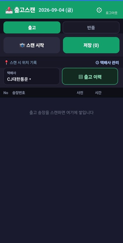 box 스캔 앱 출고 모드 — 상단에서 출고를 선택하고 송장을 스캔한다