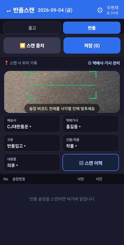 box 스캔 앱 반품 모드 — 상단에서 반품을 선택하고 송장 바코드를 초록 사각형 안에 맞추면 인식된다