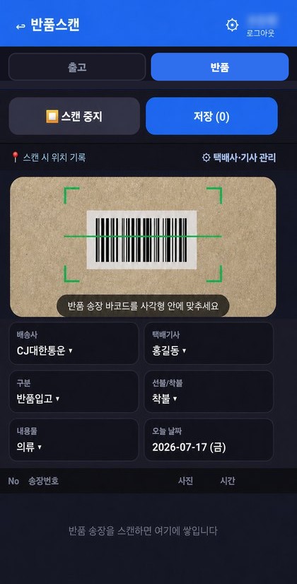 box 스캔 앱 실제 화면 — 상단에서 출고·반품을 고르고, 송장 바코드를 사각형 안에 맞춰 스캔한다