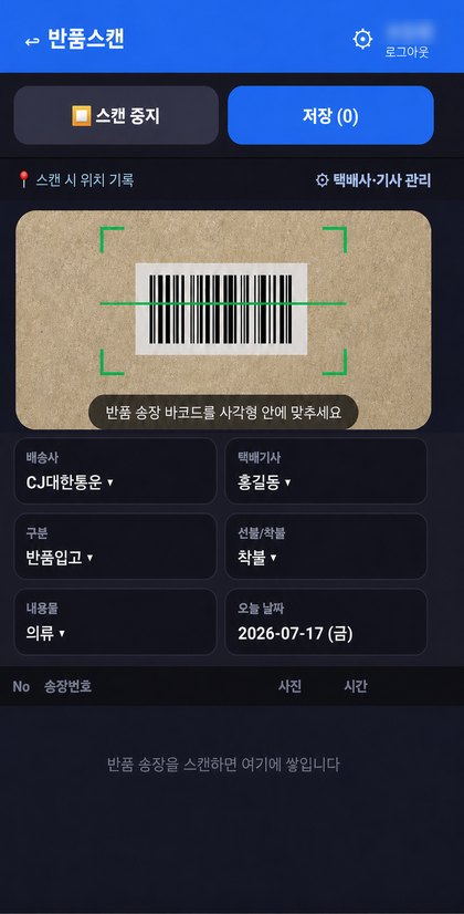 box 스캔 앱 스캔 화면 — 반품 송장 바코드를 초록 사각형 안에 맞추면 인식된다. 택배사·택배기사·구분·선불착불·내용물을 함께 고른다