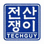 전산쟁이 TECHGUY